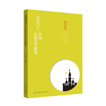 2017年中国儿童文学精选 pdf epub mobi 下载
