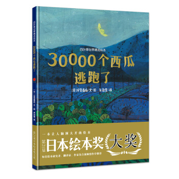 四葉草世界精選繪本：30000個西瓜逃跑瞭 [2-6歲] pdf epub mobi 下载