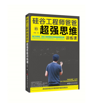 硅谷工程师爸爸的超强思维训练课 pdf epub mobi 下载