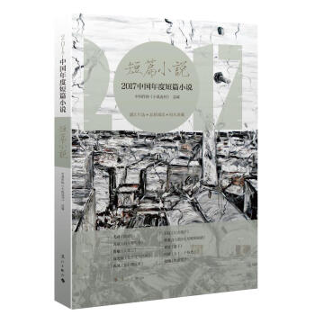 2017中國年度短篇小說 pdf epub mobi 電子書 下載