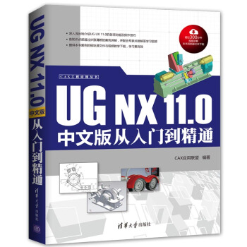 UG NX 11.0 中文版從入門到精通/CAX工程應用叢書 pdf epub mobi 下载