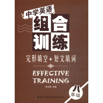 中学英语组合训练：完形填空+短文填词（八年级） [Effective Training] pdf epub mobi 下载