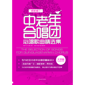 中老年合唱团必唱歌曲精选集（（新版增订） pdf epub mobi 下载