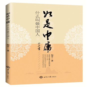 如是中庸（什麼叫做中國人?中國人是種文化的代錶。）如平著 pdf epub mobi 下载