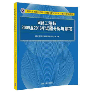 網絡工程師2009至2016年試題分析與解答/全國計算機技術與軟件專業技術資格（水平）考試指定用書 pdf epub mobi 下载