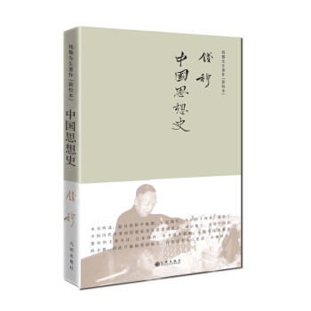 钱穆先生著作系列（简体精装版）： 中国思想史 pdf epub mobi 下载