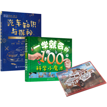 汽車探秘+科學魔術+車模立體拼圖 pdf epub mobi 電子書 下載