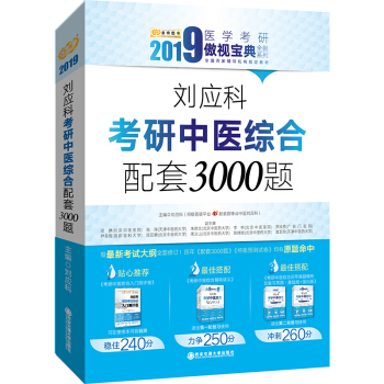 2019刘应科考研中医综合配套3000题