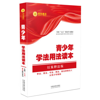 青少年學法用法讀本（以案釋法版）/全國“七五”普法教材係列 pdf epub mobi 電子書 下載