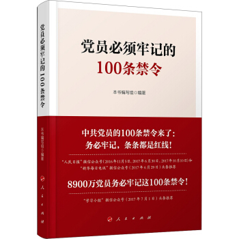 党员必须牢记的100条禁令 pdf epub mobi 下载