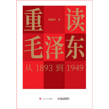 重读毛泽东，从1893到1949 pdf epub mobi 下载