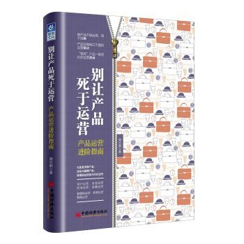 别让产品死于运营：产品运营进阶指南 pdf epub mobi 下载