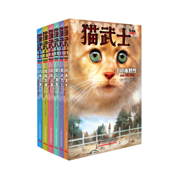 猫武士首部曲（新版套装共6册） [8-14岁] pdf epub mobi 下载
