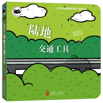 童立方·小寶寶躲貓貓雙語洞洞紙闆遊戲書猜猜我是誰：陸地交通工具 [0-2歲] pdf epub mobi 下载