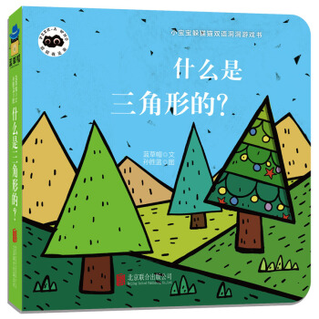 童立方·小宝宝躲猫猫双语洞洞纸板游戏书猜猜我是谁：什么是三角形的？ [0-2岁] pdf epub mobi 下载