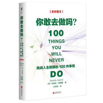 你敢去做嗎：挑戰人生極限的100件事情 [100 THINGS YOU WILL NEVER DO] pdf epub mobi 下载