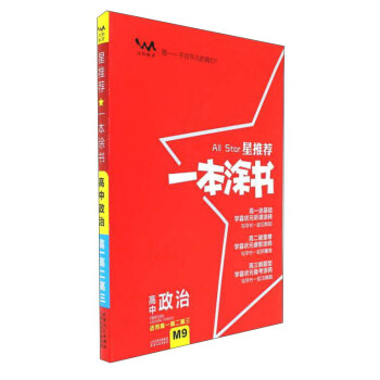 星推荐一本涂书：高中政治（适用高一高二高三） pdf epub mobi 下载
