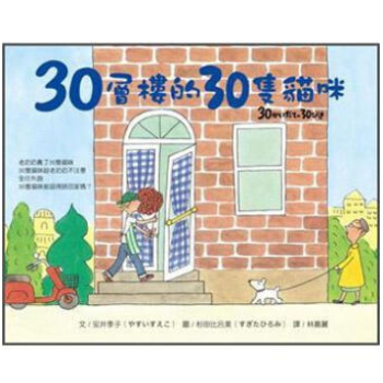 港台原版 少儿绘本 30層樓的30隻貓咪 pdf epub mobi 下载