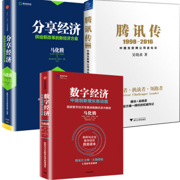騰訊傳+分享經濟 +數字經濟馬化騰 吳曉波書 權威傳記騰訊創業內幕 讀懂互聯網 pdf epub mobi 下载
