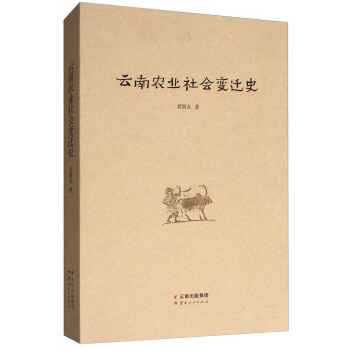 云南农业社会变迁史 pdf epub mobi 电子书 下载