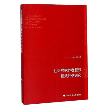 社区居家养老服务绩效评估研究/地方法治与地方治理研究丛书 pdf epub mobi 下载