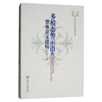 多模态警示语的整体意义建构/语言学博士文库 [The Construction of Multimodal Warnings] pdf epub mobi 下载