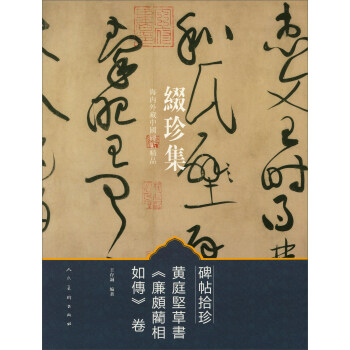 綴珍集海內外藏中國碑帖精品：碑帖拾珍 黃庭堅草書《廉頗藺相如傳》捲 pdf epub mobi 下载