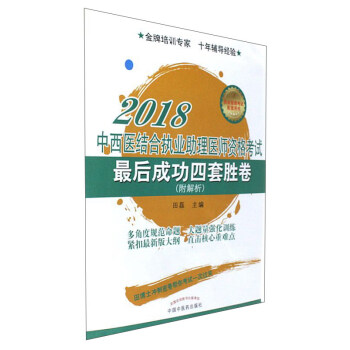 中西医结合执业助理医师资格考试 最后成功四套胜卷（2018 附解析） pdf epub mobi 下载