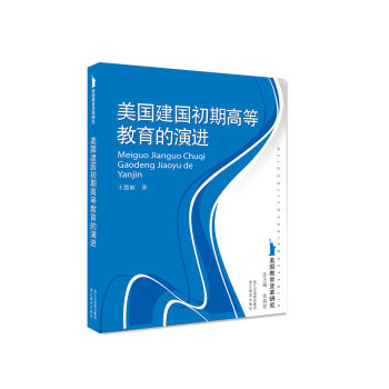 美国教育变革研究：美国建国初期高等教育的演进 pdf epub mobi 下载