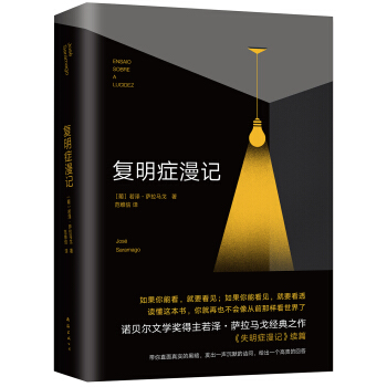 薩拉馬戈：復明癥漫記 pdf epub mobi 電子書 下載