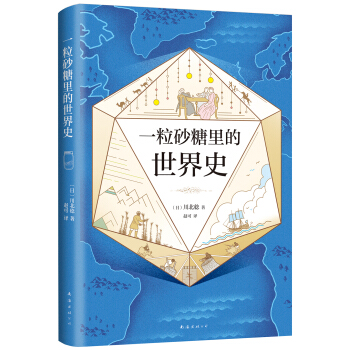 一粒砂糖裏的世界史 pdf epub mobi 下载