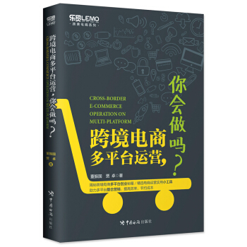 跨境电商多平台运营，你会做吗？ [Cross-Border E-commerce Operation on Multi-Platform] pdf epub mobi 下载