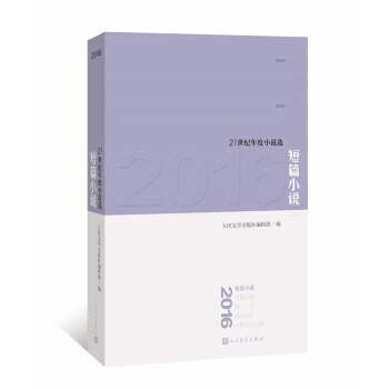 21世紀年度小說選：2016短篇小說 pdf epub mobi 電子書 下載