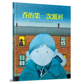 安东尼·布朗精选绘本：乔的第一次派对（启发童书馆出品） [3-6岁] pdf epub mobi 电子书 下载