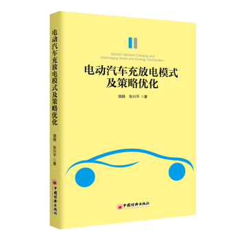 電動汽車充放電模式及策略優化 pdf epub mobi 電子書 下載