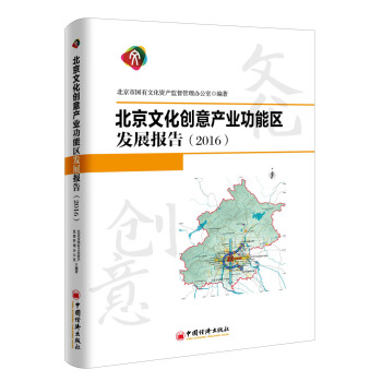 北京文化創意産業功能區發展報告 2016 pdf epub mobi 下载