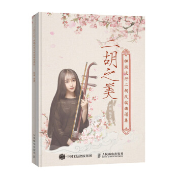 二鬍之美 祖璿流行二鬍改編麯譜集 pdf epub mobi 下载