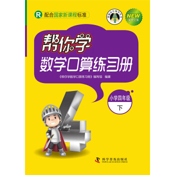 幫你學數學口算練習冊（小學四年級下）配閤國傢新課程標準 pdf epub mobi 下载