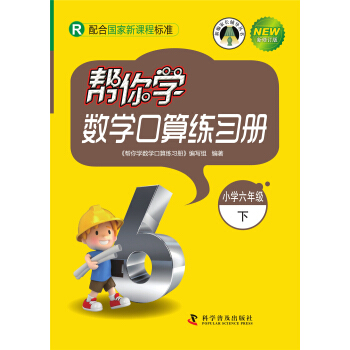 帮你学数学口算练习册（小学六年级下）配合国家新课程标准 pdf epub mobi 下载
