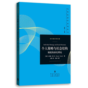 个人策略与社会结构：制度的演化理论 pdf epub mobi 下载
