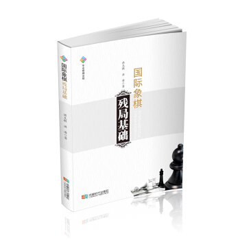 国际象棋残局基础 pdf epub mobi 下载