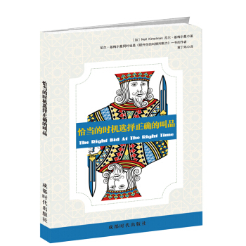 恰当的时机选择正确的叫品 pdf epub mobi 下载