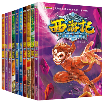 大師經典漫畫繪本係列第一輯西遊記7-10歲 石猴齣世 大鬧天宮 三打白骨精（套裝全10冊） [7-14歲] pdf epub mobi 下载