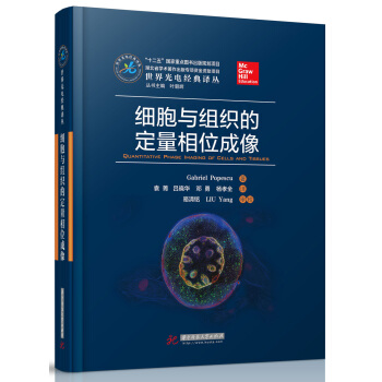 细胞与组织的定量相位成像 pdf epub mobi 下载