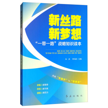 新丝路新梦想：“一带一路”战略知识读本（修订版） pdf epub mobi 下载