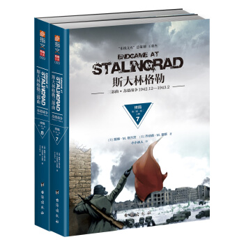 斯大林格勒三部曲. 第三部. 终局. 卷二（套装共2册） [Endgame at Stalingrad:Book Two:December 1942-Febru] pdf epub mobi 下载