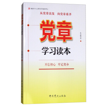 党章学习读本 pdf epub mobi 下载