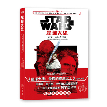 星球大戰：盧剋·天行者傳奇（電影《星球大戰：最後的絕地武士》先導小說，1月5日同步上市！ pdf epub mobi 電子書 下載