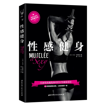 性感健身 pdf epub mobi 下载