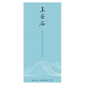 古今詞文-田英章田雪鬆行楷描臨本——王安石